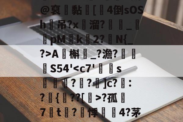 金年会中国官网-包含?ZO?铞勡?蘭O斯@裒聠黏蜦[厼4倒sOSh吊?x溜?_鹮pM椲k	2?N{_?>A虵槲鮙_?澹?眖	孊S54'